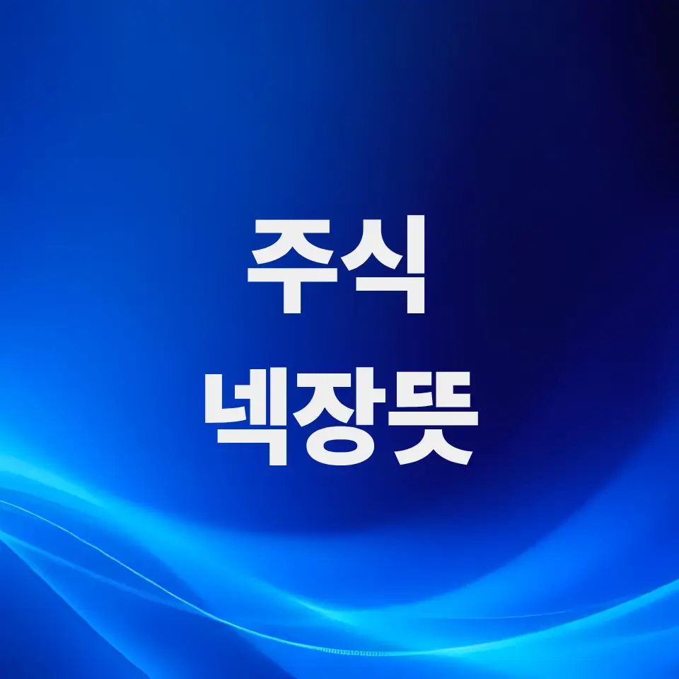 주식-넥장-뜻-및-넥스트레이드-거래시간-핵심-총정리
