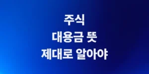주식-대용금-뜻