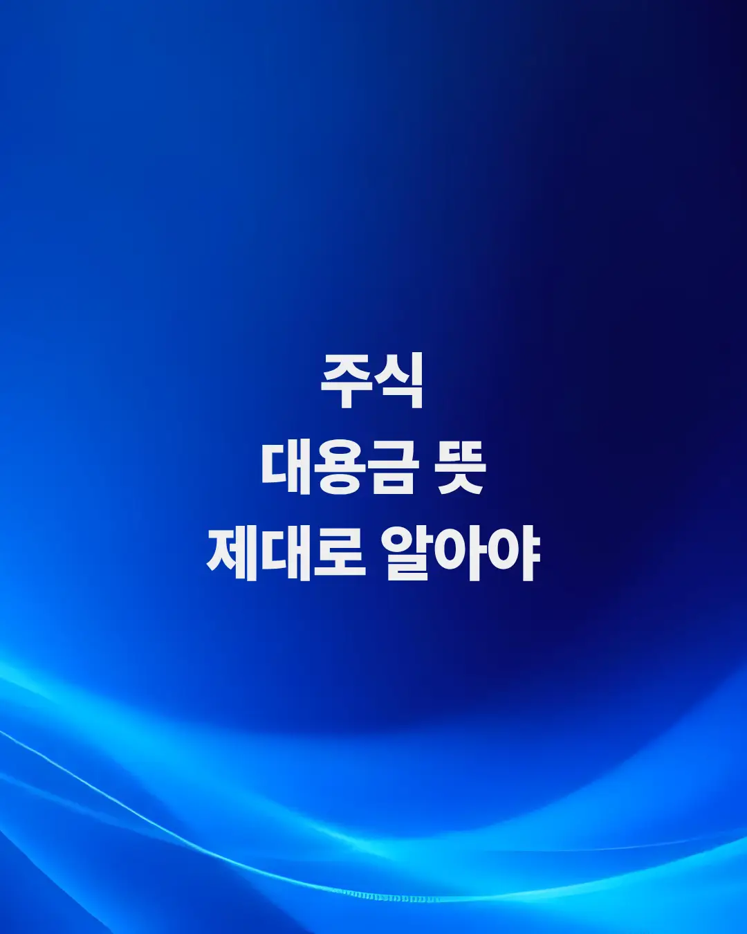 주식-대용금-뜻