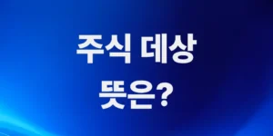 주식-데상-뜻은-주가가-잠깐-튀어-오르는-현상