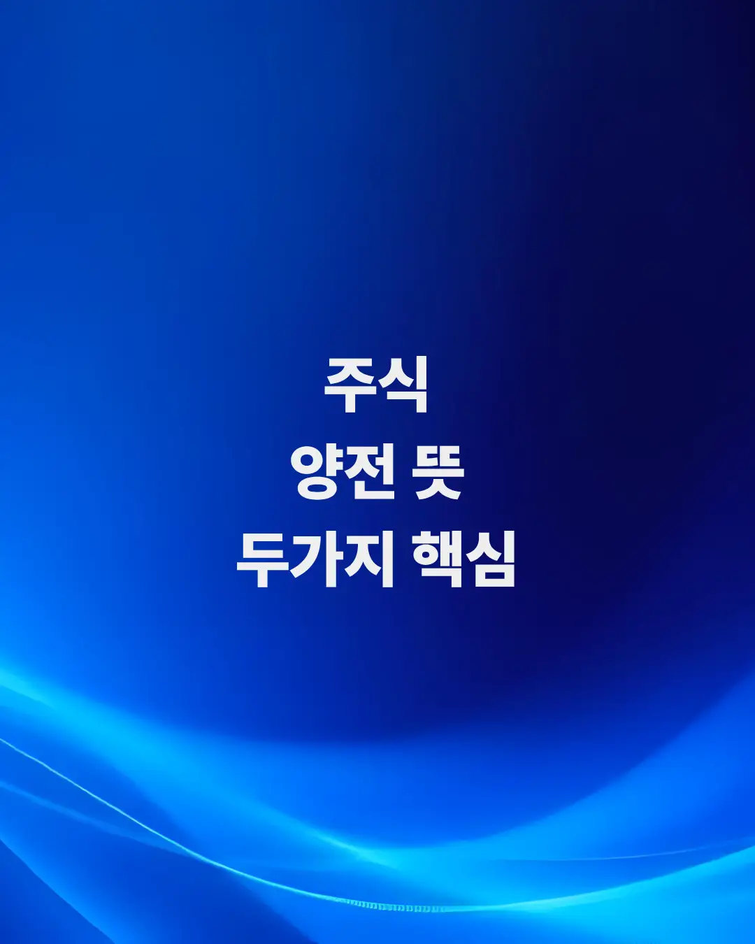 주식-양전-뜻-리스크-줄이는-두-가지-핵심