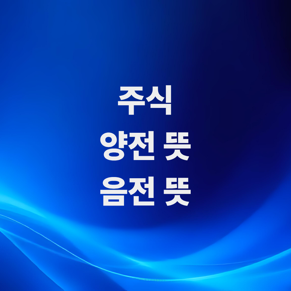 주식-양전-음전-뜻-강보합-약보합-차이점