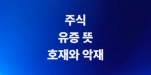 주식-유증-뜻-딱-3분만-투자해서-호재와-악재-완벽-구별