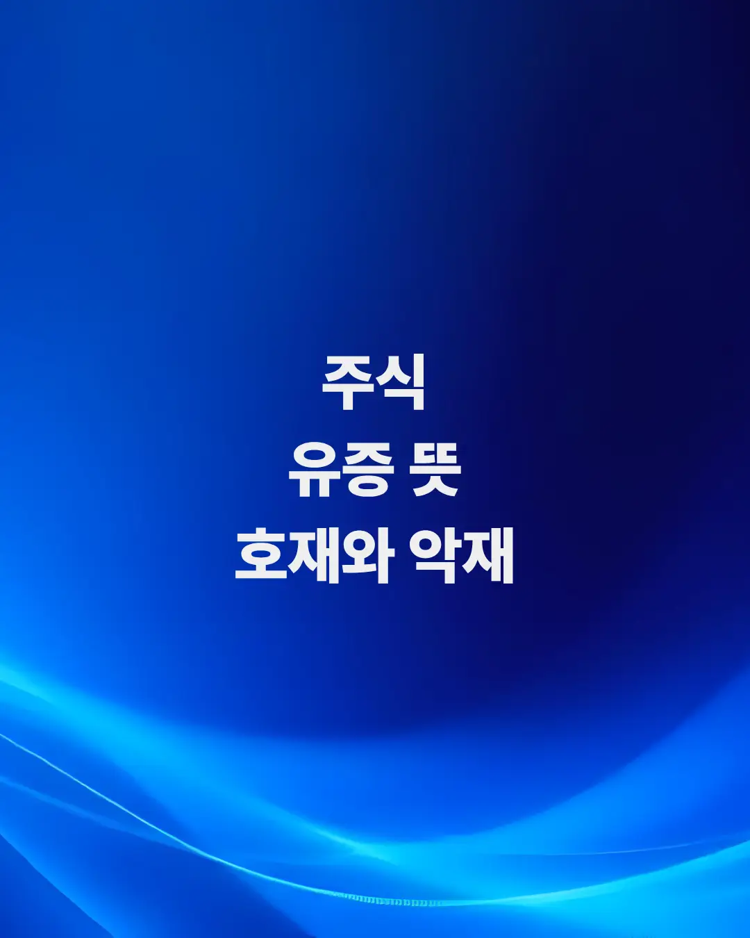 주식-유증-뜻-딱-3분만-투자해서-호재와-악재-완벽-구별