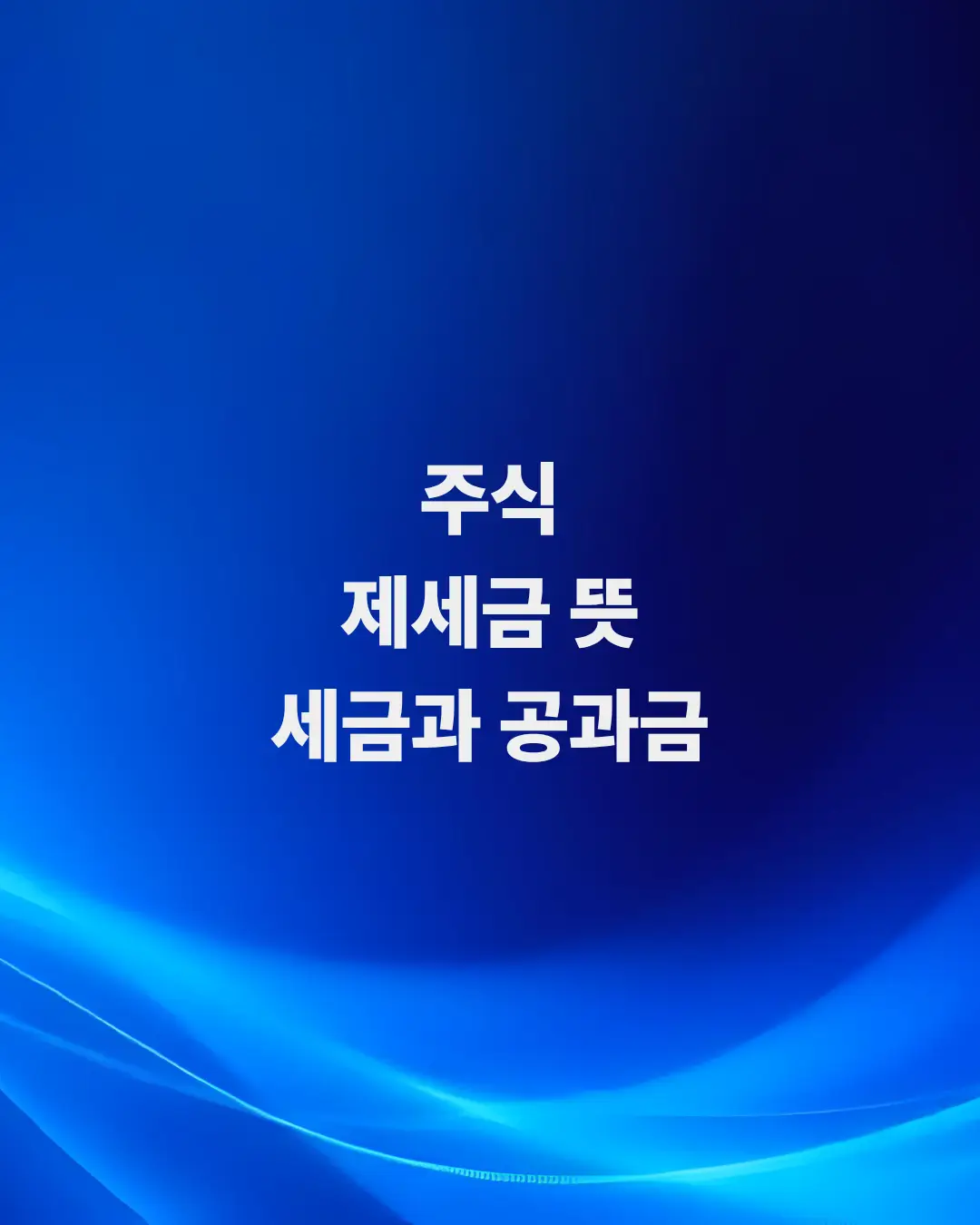 주식-제세금-뜻