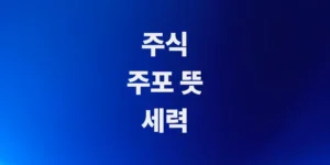 주식-주포-뜻-세력들-설거지-물량