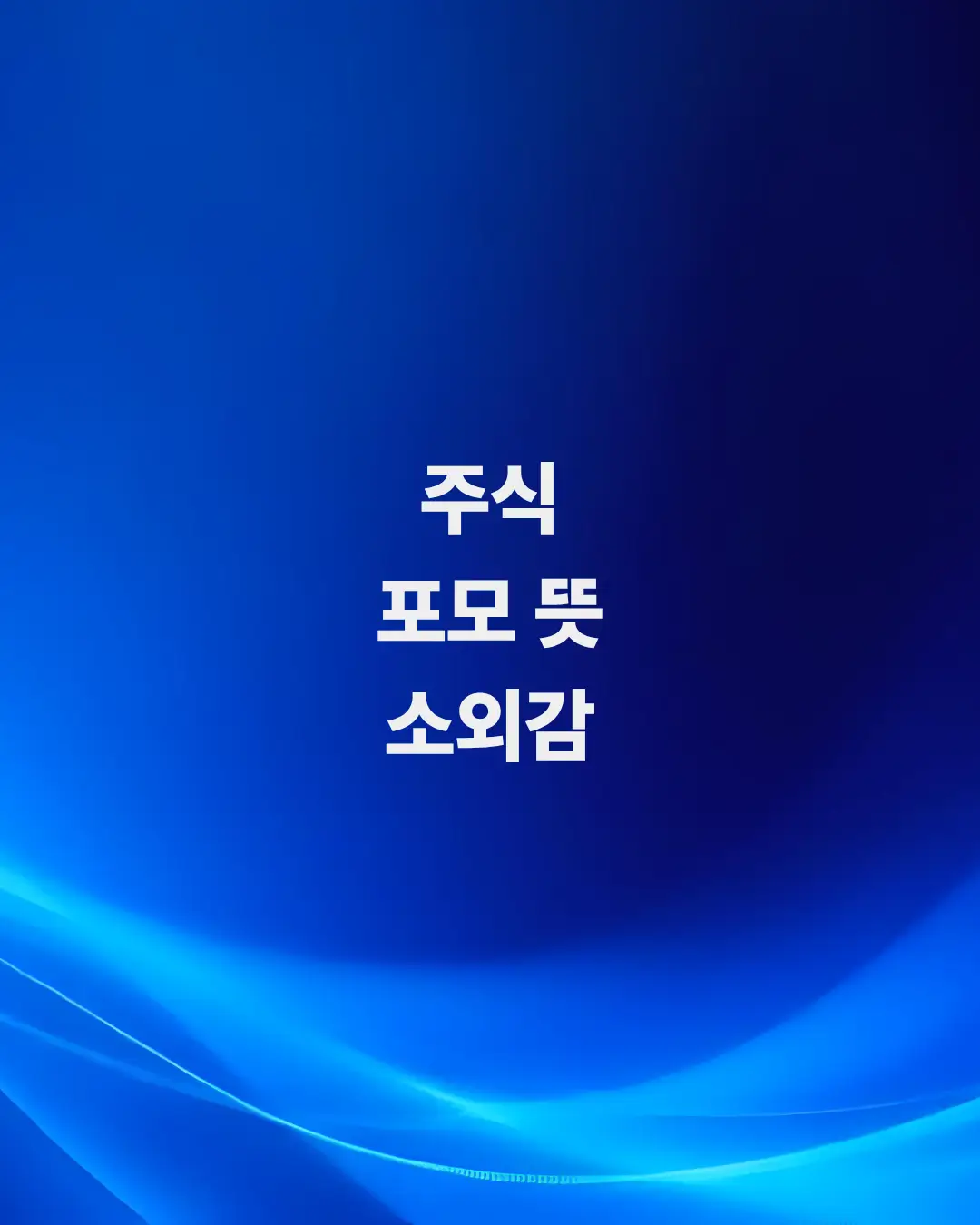 주식-포모-뜻-아직도-몰라서-최고점에-추격-매수하다