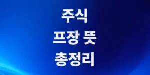 주식-프장--정식거래-시간-전-열리는-미국-프리마켓