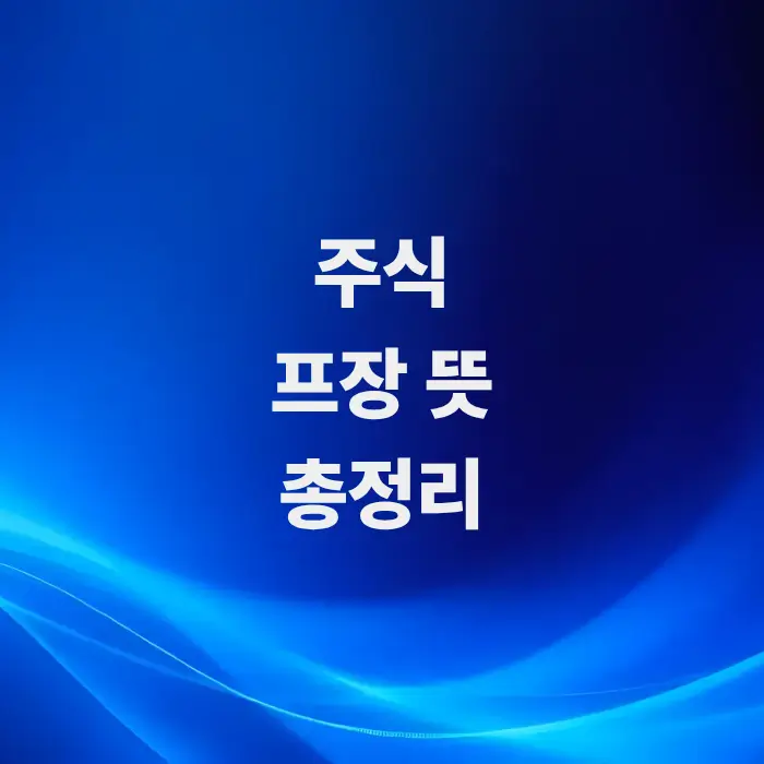 주식-프장--정식거래-시간-전-열리는-미국-프리마켓