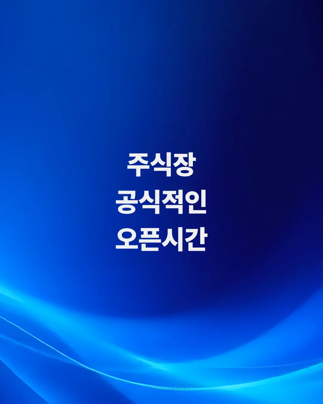 주식장-열리는-시간-모바일-앱에서-1초-만에-확인