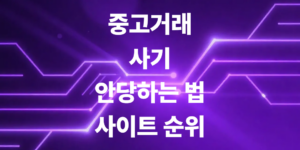 중고거래-사기-안당하는-법-중고거래-사이트-순위