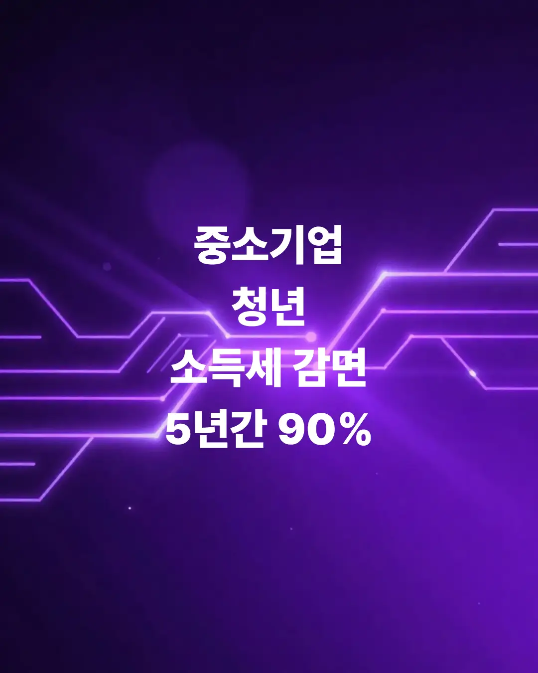 중소기업-청년-소득세-감면-5년간-90-세금-아끼는-조건