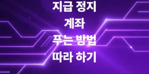 지급정지-계좌-푸는-방법