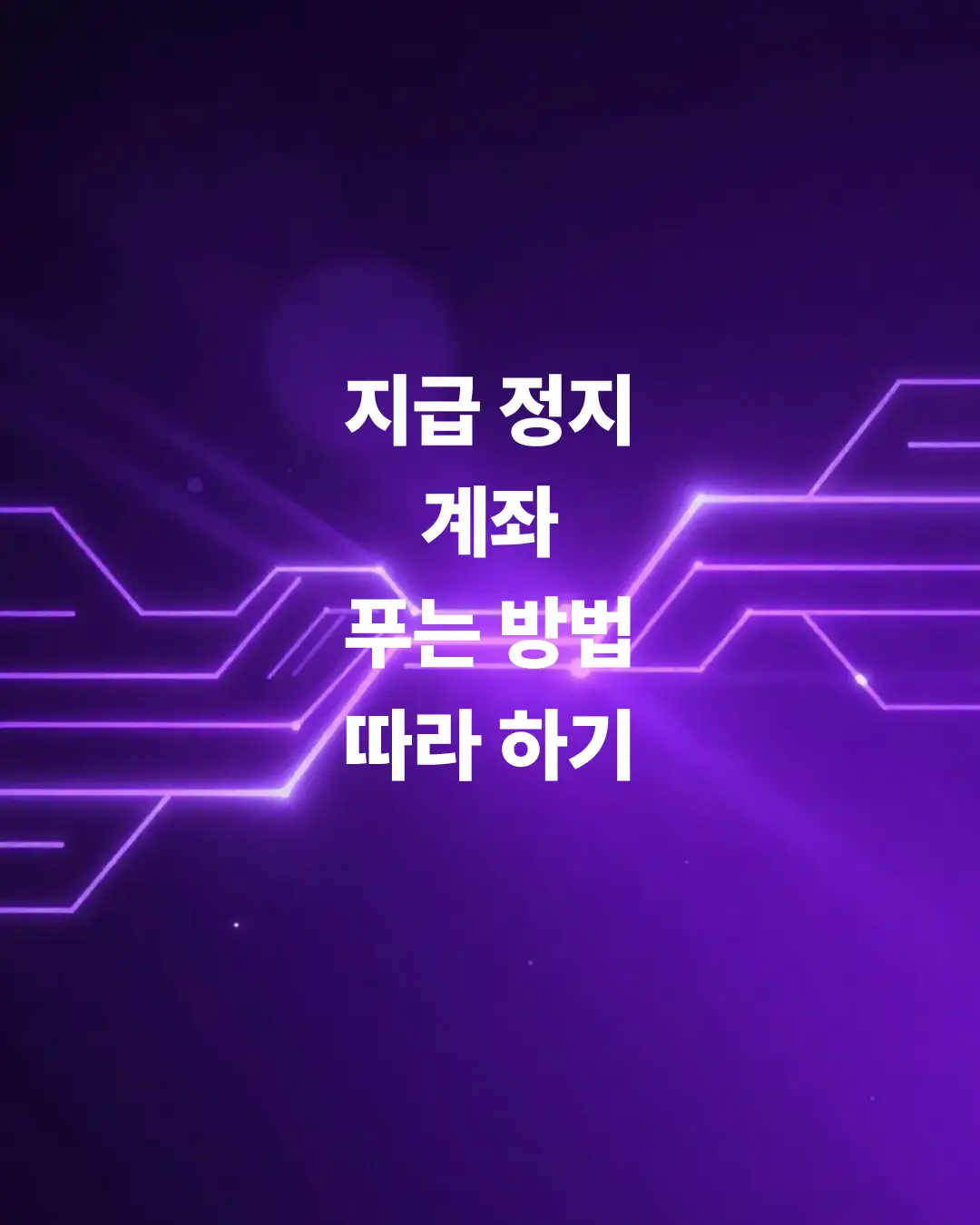 지급정지-계좌-푸는-방법