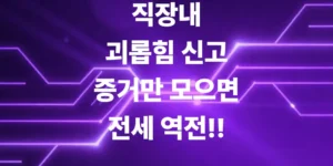 직장내-괴롭힘-신고
