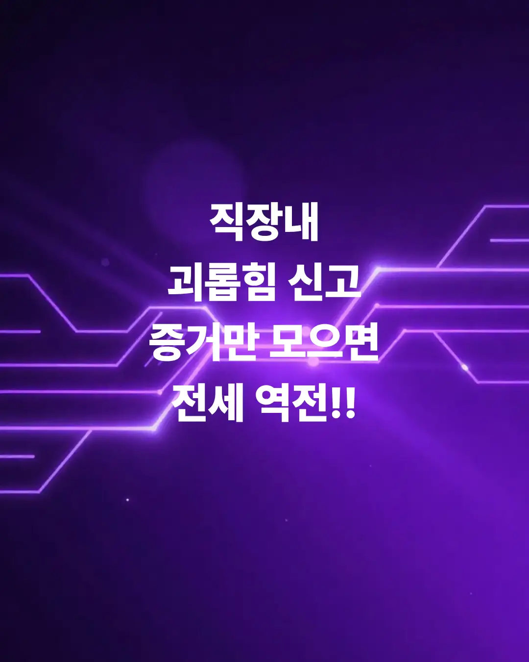 직장내-괴롭힘-신고