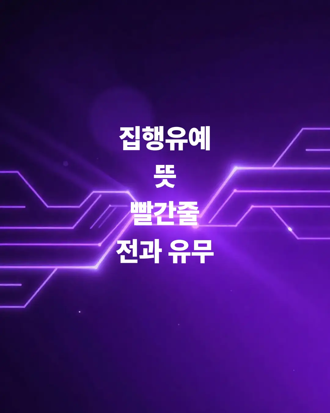 집행유예-뜻-그리고-빨간줄-생기는-전과-유무