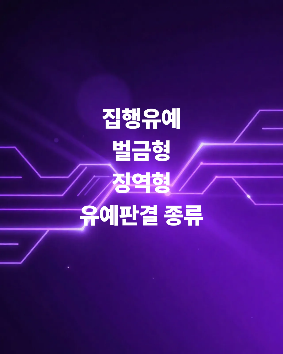 집행유예-벌금형-징역형