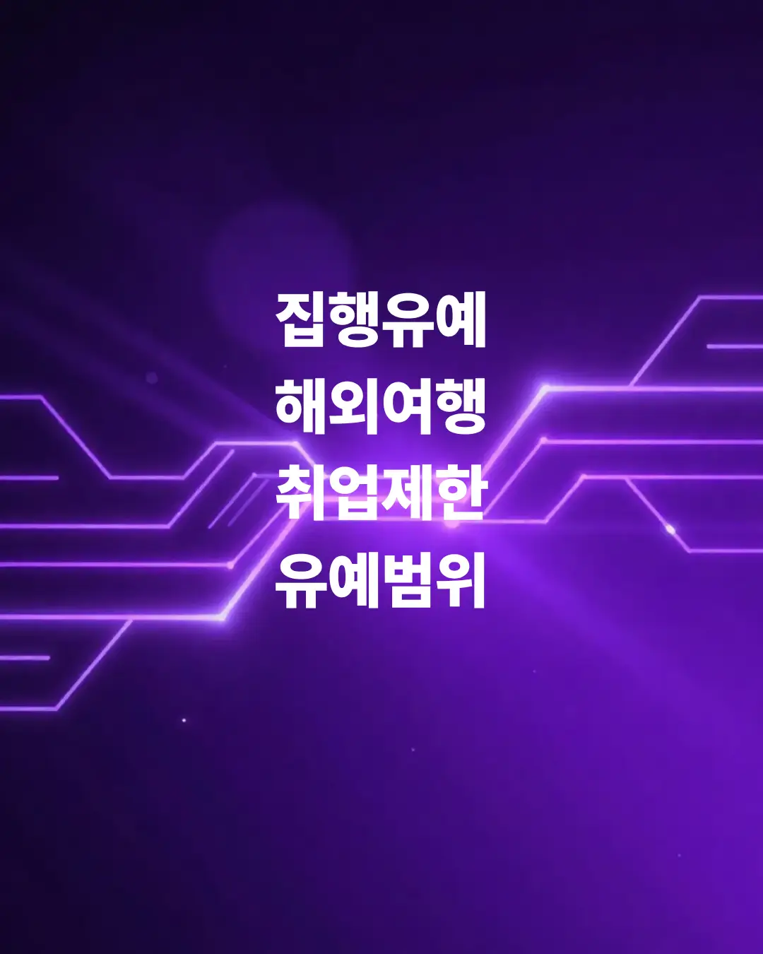 집행유예-해외여행-취업제한-유예범위