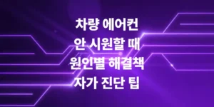 차량-에어컨-안-시원함-원인별-해결책과-자가-진단-팁
