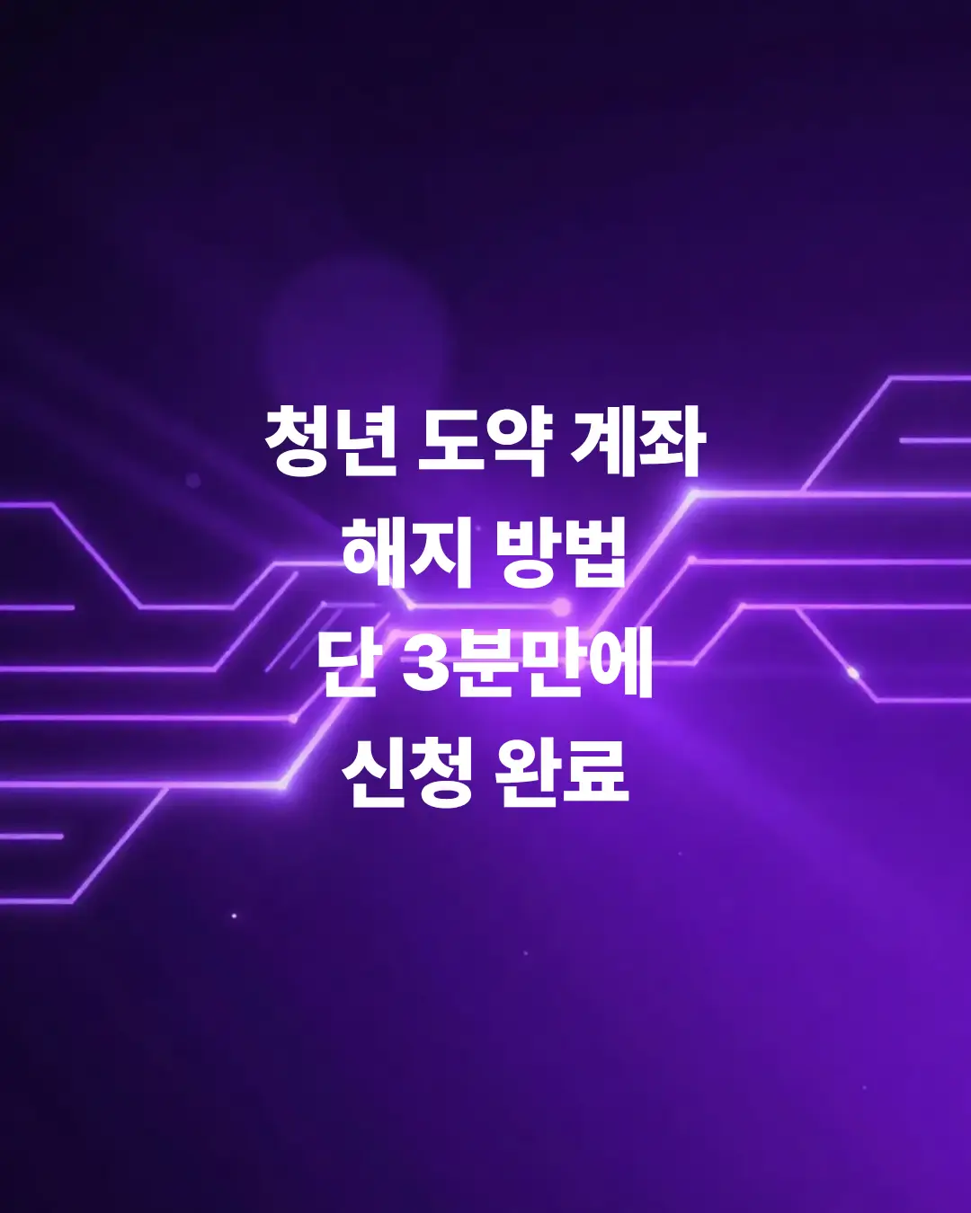 청년-도약-계좌-해지-방법-단-3분만에-신청완료