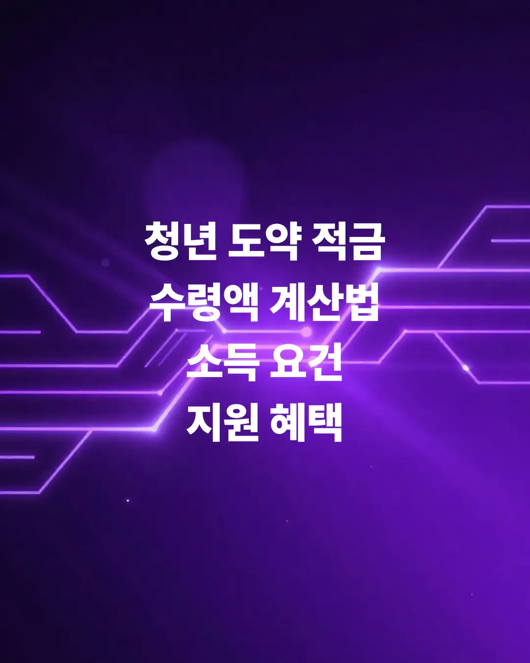 청년-도약-적금-수령액-계산법-매달-얼마를-넣나