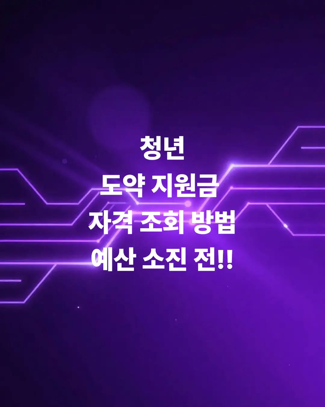 청년-도약-지원금-자격-조회-방법