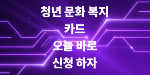 청년-문화-복지-카드-예산-소진되기-전에-바로-신청