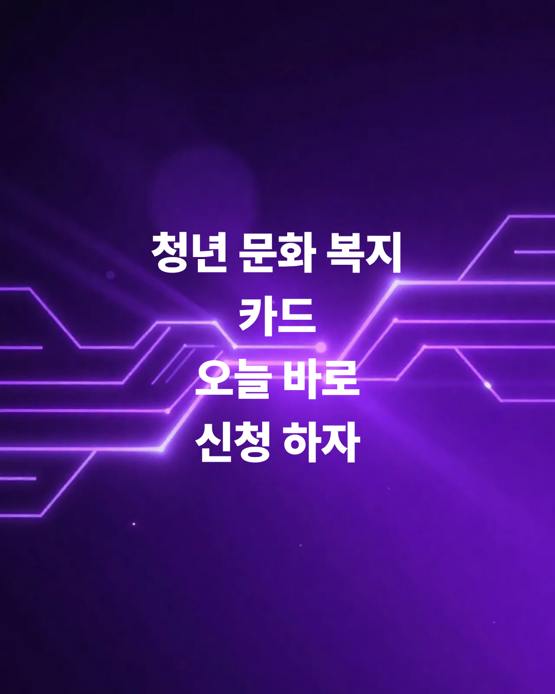 청년-문화-복지-카드-예산-소진되기-전에-바로-신청