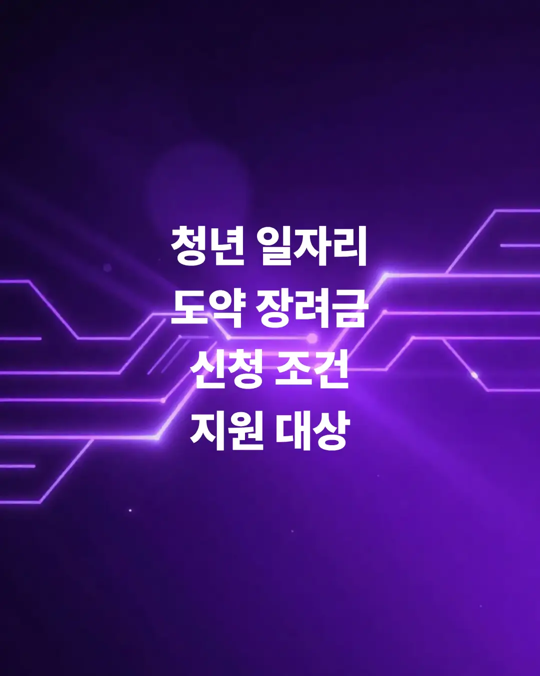 청년-일자리-도약-장려금-신청-조건-지원-대상-요약