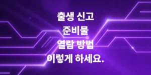 출생-신고-준비물-옛날-출생신고서-열람방법