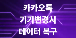 카카오톡-백업-안하고-기기-변경-시-데이터-복구