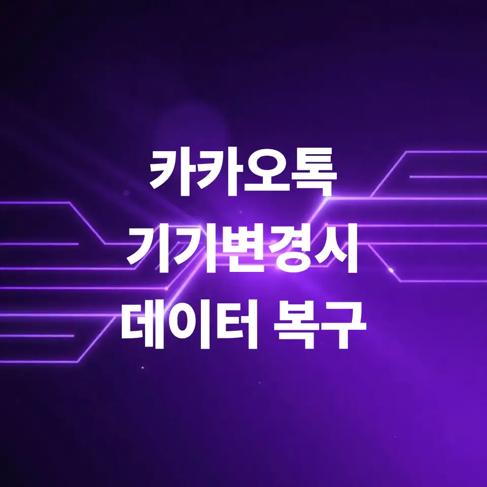 카카오톡-백업-안하고-기기-변경-시-데이터-복구