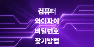 컴퓨터-와이파이-비밀번호-찾기-방법-시스템-설정방법