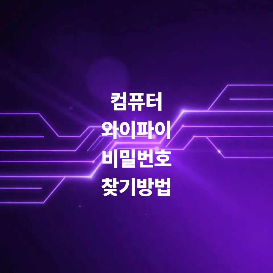 컴퓨터-와이파이-비밀번호-찾기-방법-시스템-설정방법