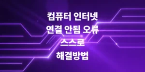 컴퓨터-인터넷-연결-안됨-오류-시-윈도우-설정-및-랜선