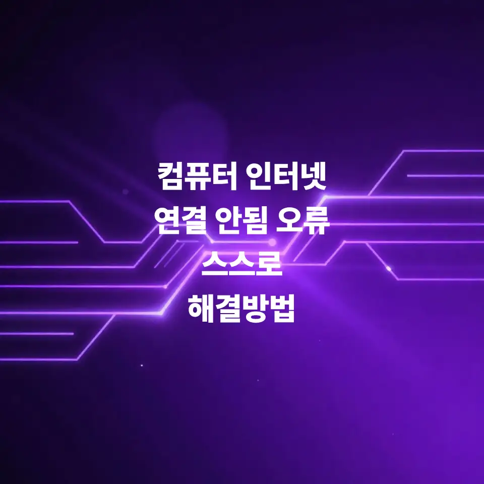 컴퓨터-인터넷-연결-안됨-오류-시-윈도우-설정-및-랜선