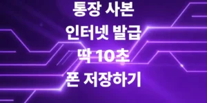 통장-사본-인터넷-발급-딱-10초-만에-스마트폰-저장