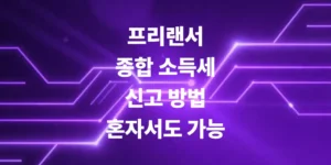 프리랜서-종합-소득세-신고-방법-소득-적어도-신고