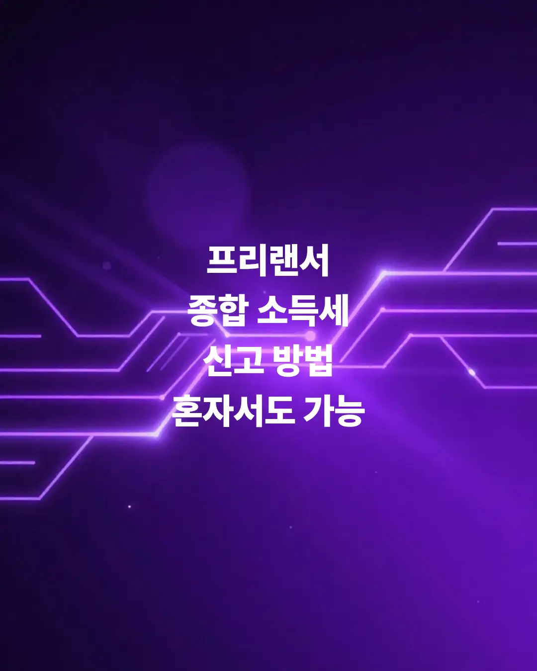 프리랜서-종합-소득세-신고-방법-소득-적어도-신고