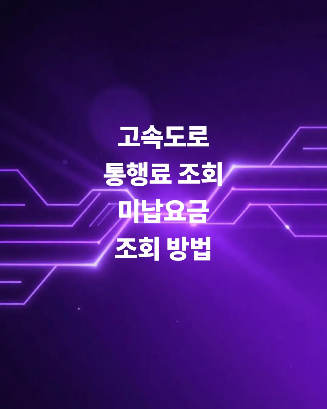 하이패스-그냥-지나쳤다면-고속도로-통행료-조회