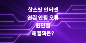 핫스팟-인터넷-연결-안됨-원인별-해결책