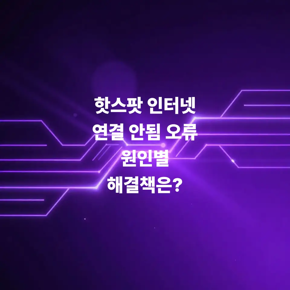 핫스팟-인터넷-연결-안됨-원인별-해결책