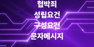 협박죄-성립요건-구성요건-문자-메시지-카카오톡