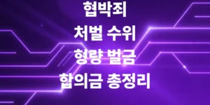 협박죄-처벌-법률-수치-합의금