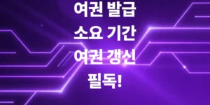 형이-짚어주는-여권-발급-소요-기간-여권-갱신