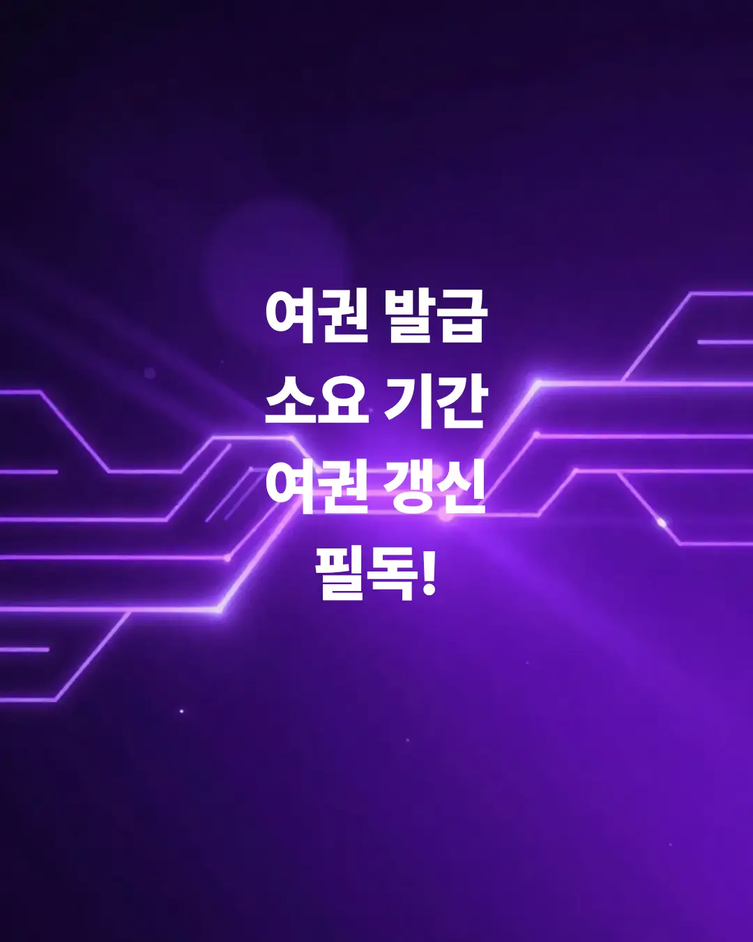 형이-짚어주는-여권-발급-소요-기간-여권-갱신