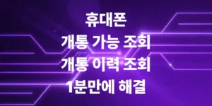 휴대폰-개통-가능-조회-개통-이력-조회-방법