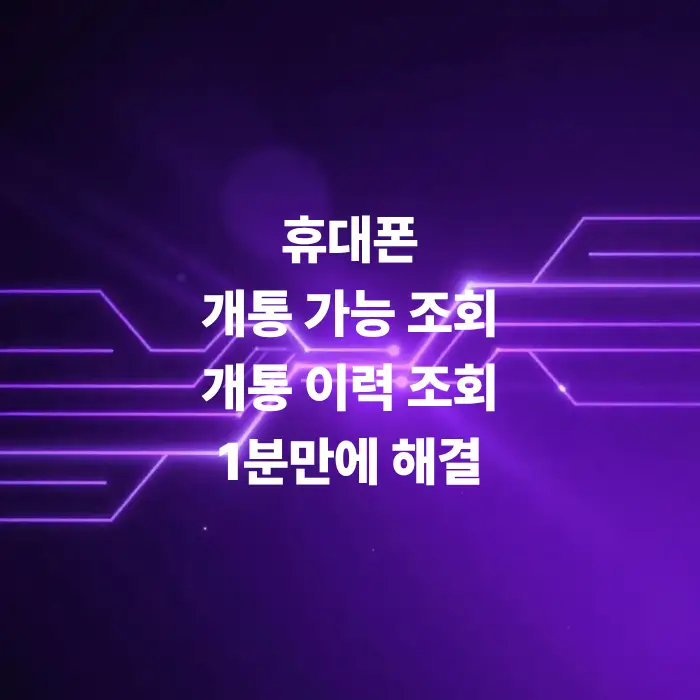 휴대폰-개통-가능-조회-개통-이력-조회-방법